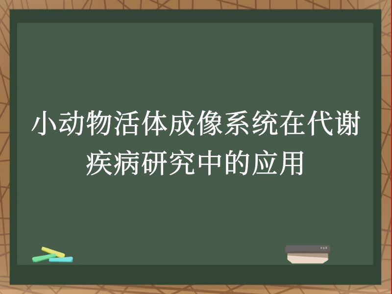 小动物活体成像系统在代谢疾病研究中的应用